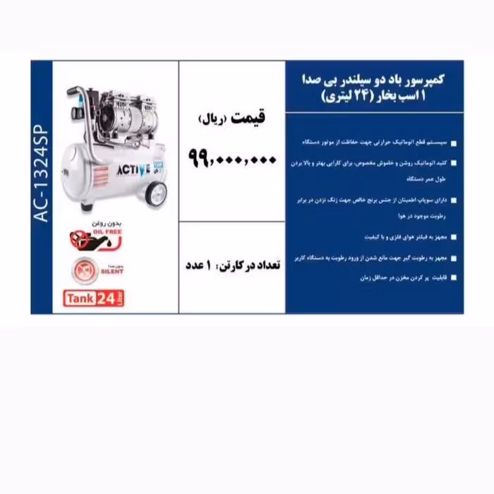 کمپرسور باد دو سیلندر بی صدا یک اسب بخار 24 لیتری 