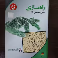 کتاب راه سازی(طرح هندسی راه)،چاپ دوم،علیرضا کلاهدوز
