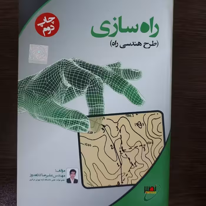 کتاب راه سازی(طرح هندسی راه)،چاپ دوم،علیرضا کلاهدوز