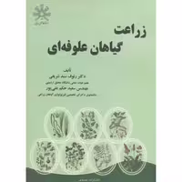 کتاب زراعت گیاهان علوفه ای نشر عمیدی