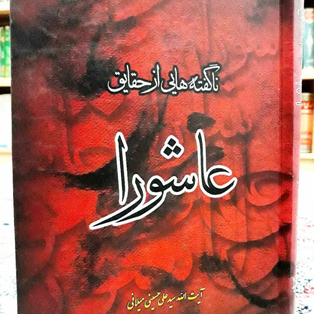 کتاب ناگفته هایی از حقایق عاشورا،آیت الله سید علی حسینی میلانی