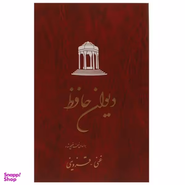 دیوان حافظ تصحیح غنی-قزوینی انتشارات ققنوس
