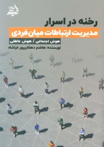 رخنه در اسرار (مدیریت ارتباطات میان فردی)
