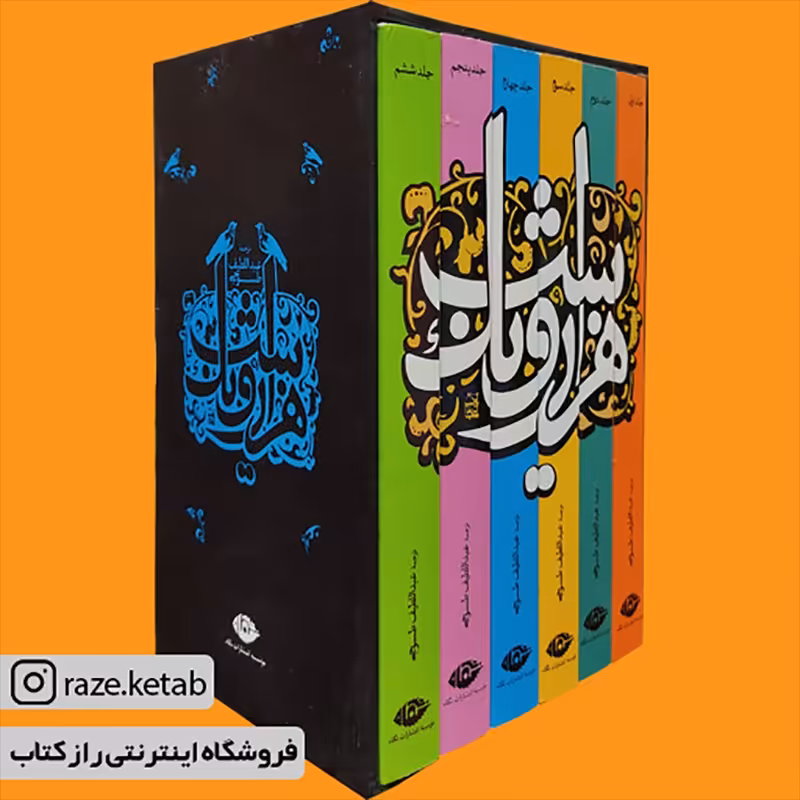 کتاب هزار و یک شب (عبد اللطیف طسوجی) (انتشارات نگاه)