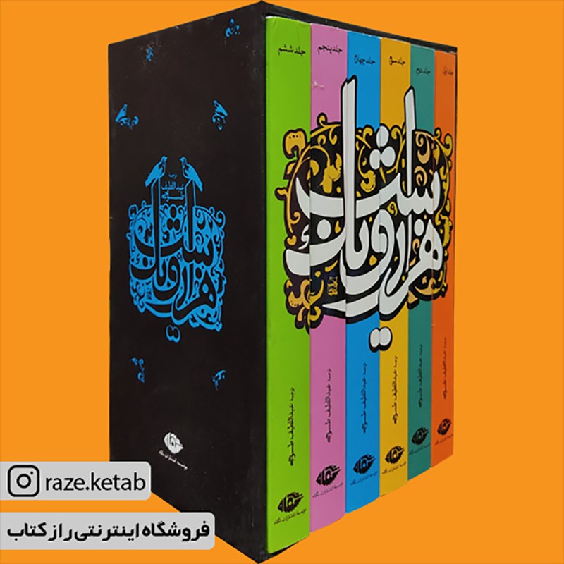 کتاب هزار و یک شب (عبد اللطیف طسوجی) (انتشارات نگاه)
