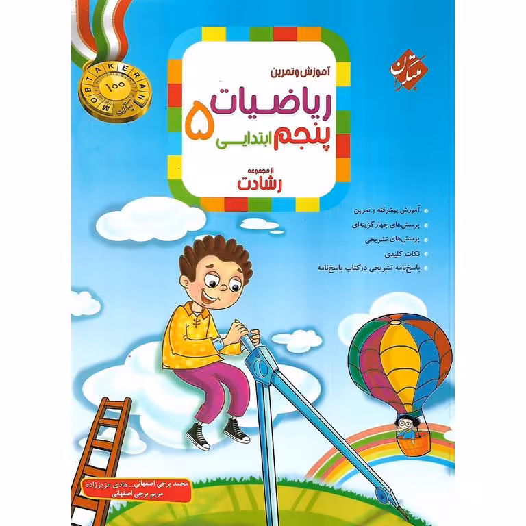 تیزهوشان ریاضیات پنجم جلد 1 سوال (رشادت) مبتکران