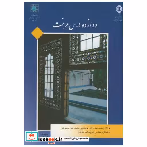 دوازده درس مرمت