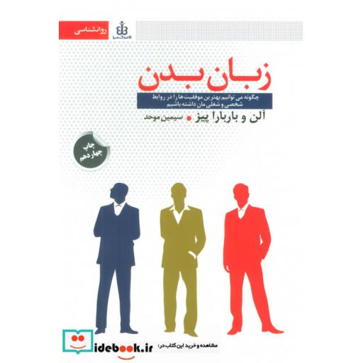 کتاب زبان بدن (چگونه می توانیم بهترین موفقیت ها را در روابط شخصی و شغلی مان داشته باشیم) اثر آلن پیز-باربارا پیز
