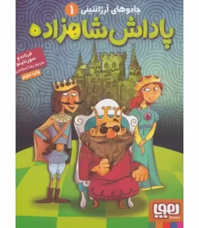 کتاب پاداش شاهزاده اثر فرناندو سورنتینو