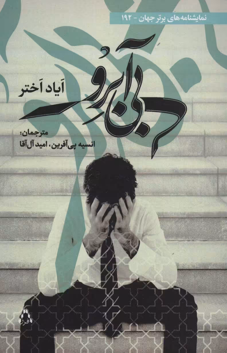کتاب بی آبرو