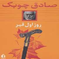 روز اول قبر - اثر صادق چوبک - انتشارات بدرقه جاویدان - چی بخونم