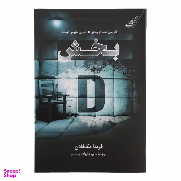 کتاب بخش دی اثر فریدا مک فادن انتشارات کوله پشتی