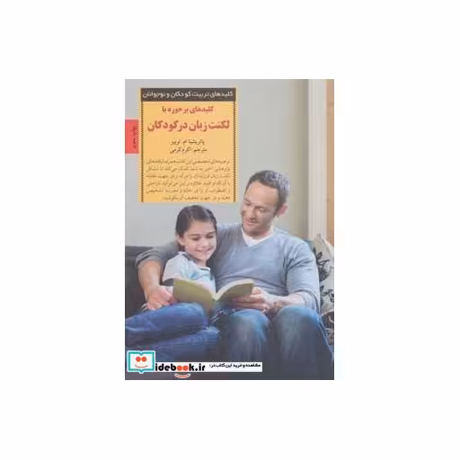 کتاب کلیدهای برخورد با لکنت زبان در کودکان