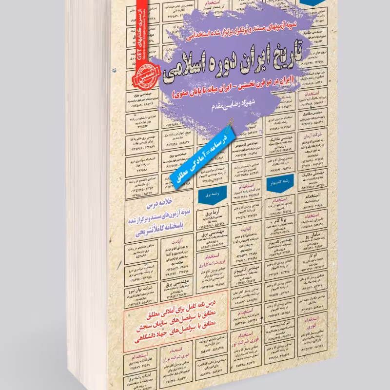 نمونه آزمونهای مستند و پرتکرار برگزار شده استخدامی تاریخ ایران دوره اسلامی