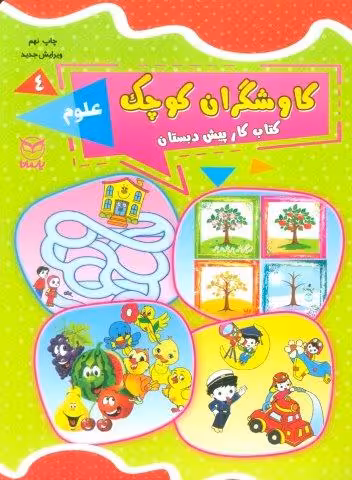 کاوشگران کوچک 4 (کتاب کار پیش دبستان:علوم)