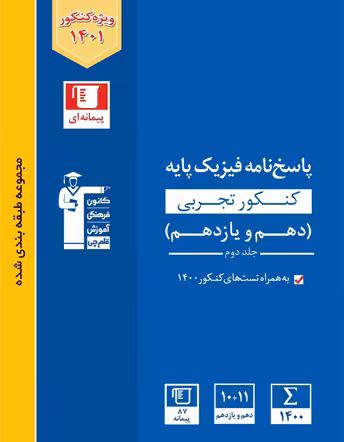 پاسخ فیزیک پایه تجربی آبی قلم چی