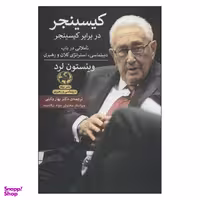 کتاب کیسینجر در برابر کسینجر اثر وینستون لرد انتشارات پیله