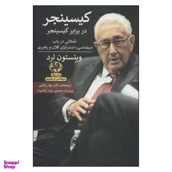 کتاب کیسینجر در برابر کسینجر اثر وینستون لرد انتشارات پیله