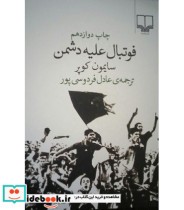 قیمت و خرید کتاب فوتبال علیه دشمن اثر سایمون کوپر | ایده بوک