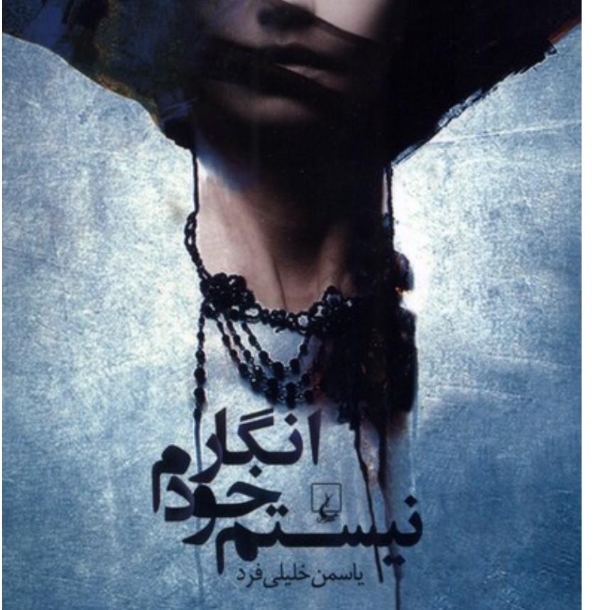 انگار خودم نیستم (رمان ایرانی)