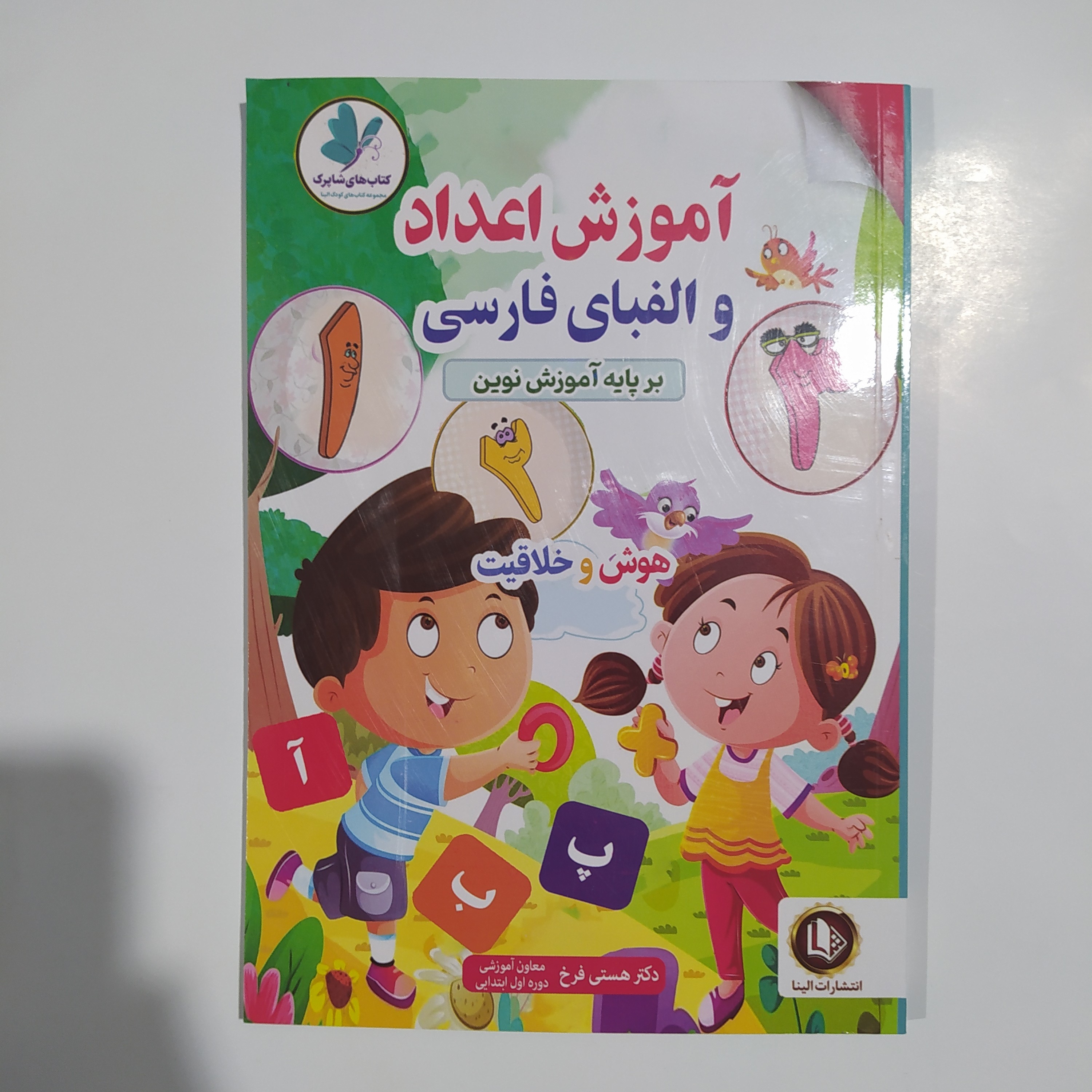 کتاب آموزش اعداد و الفبای فارسی