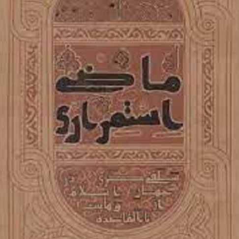 کتاب ماضی استمراری - سلفی گری در جهان اسلام