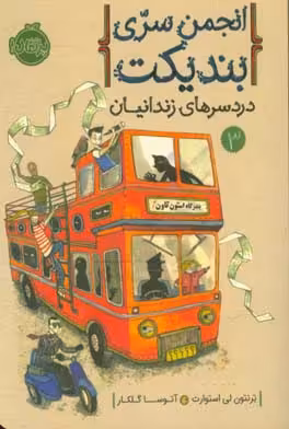 کتاب انجمن سری بندیکت 3 اثر ترنتون لی استوارت