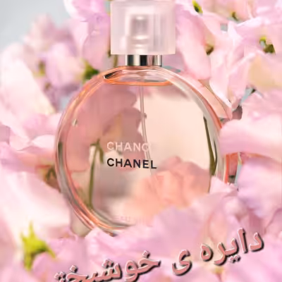 عطر زنانه شنل چنس (1گرم)