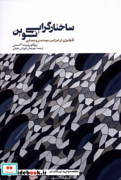 کتاب ساختارگرایی نوین