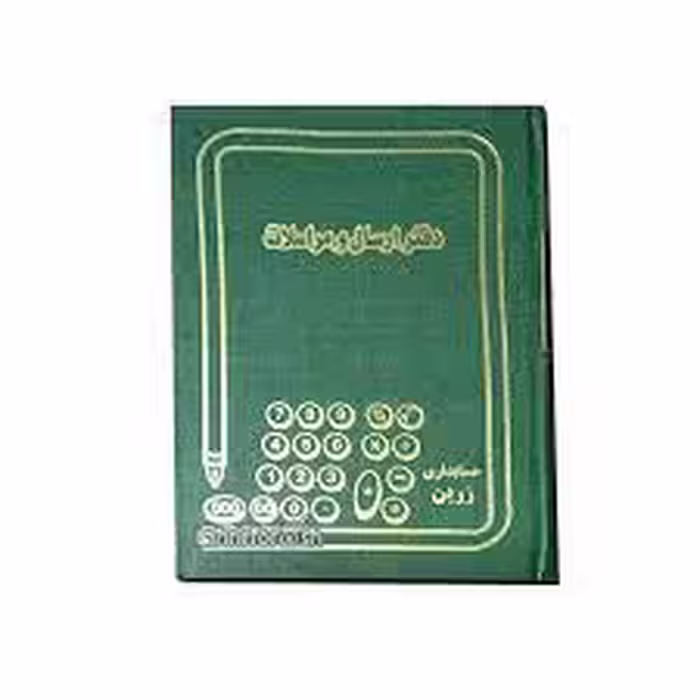دفتر ارسال مراسلات 160 برگ اداری(خشتی) با جلد گالینگور