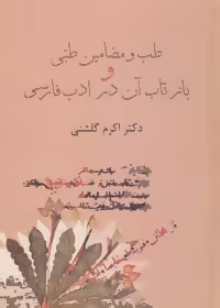 کتاب طب و مضامین طبی و بازتاب آن در ادب فارسی