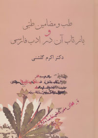 کتاب طب و مضامین طبی و بازتاب آن در ادب فارسی