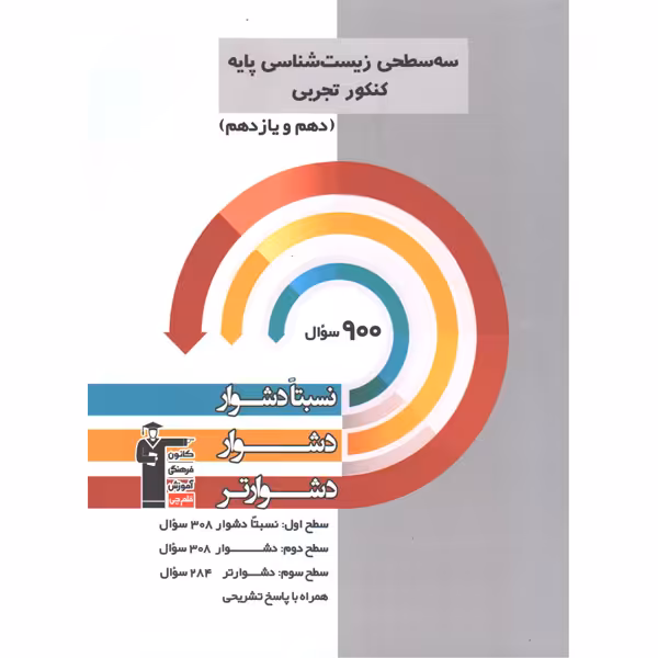 کتاب سه سطحی زیست شناسی پایه قلم چی چاپ 1401