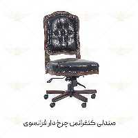 صندلی کارشناسی فرانسوی