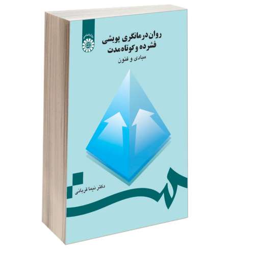 روان درمانگری پویشی فشرده و کوتاه مدت؛ مبادی و فنون نشر سمت (16222)