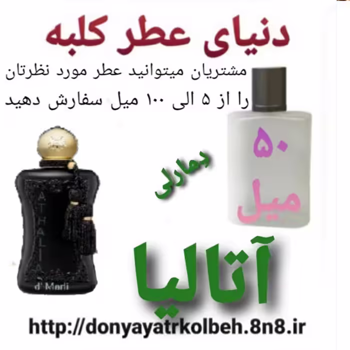 عطر آتالیا دمارلی 50 میل