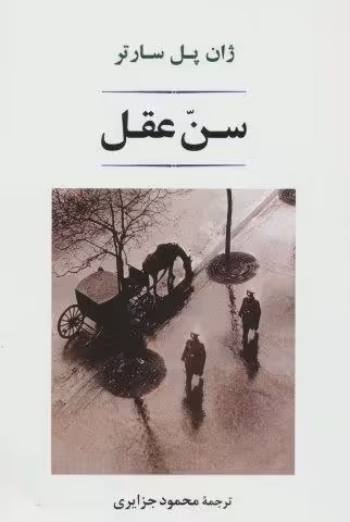 سن عقل (ادبیات جهان 145)