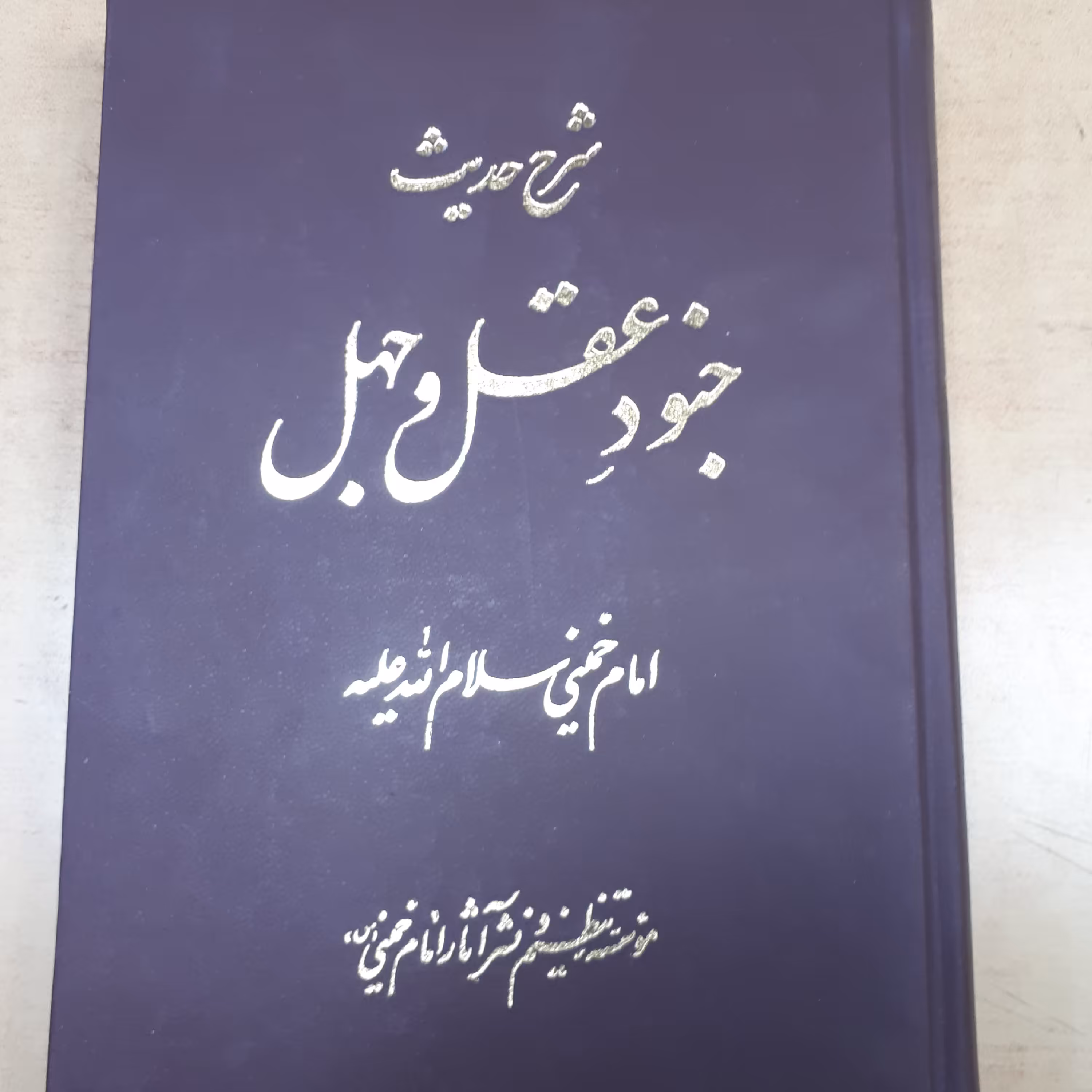 کتاب شرح حدیث جنود و عقل و جهل