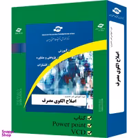بسته آموزشی اصلاح الگوی مصرف انتشارات مرکز آموزش و تحقیقات صنعتی ایران