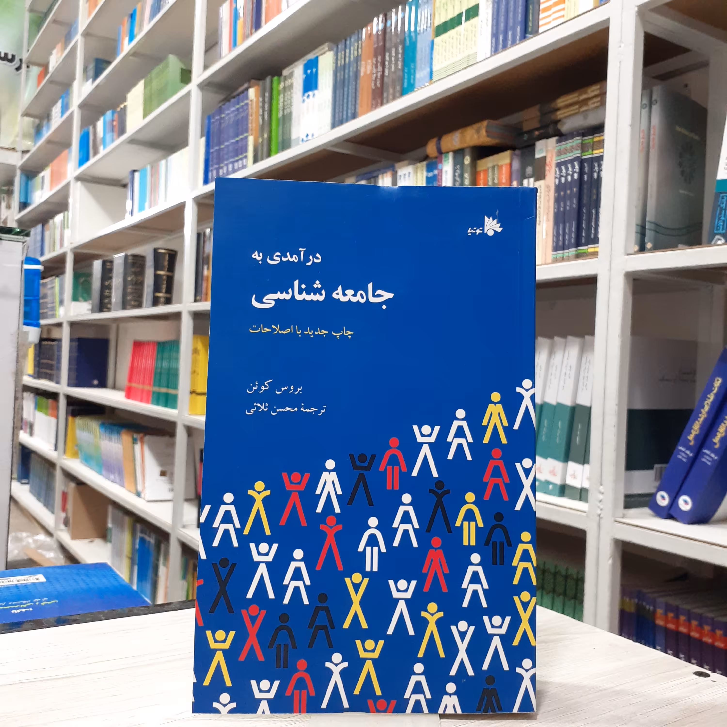 کتاب درآمدی به جامعه شناسی چاپ جدید با اصطلاحات از بروس کوئن ترجمه محسن ثلاثی انتشارات توتیا