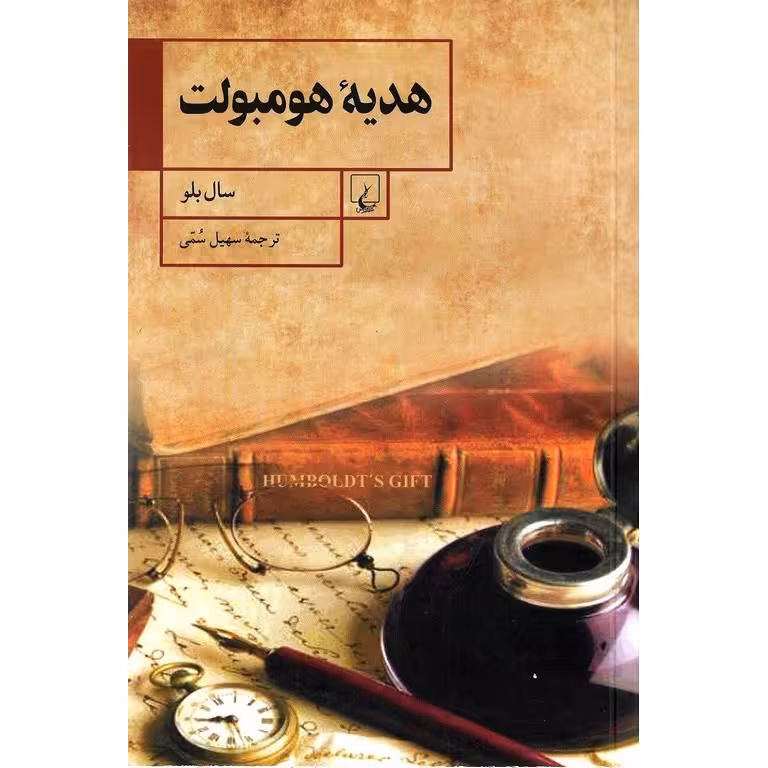 هدیه هومبولت