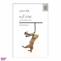 کتاب نجات گربه اثر بلیک اسنایدر انتشارات ناهید