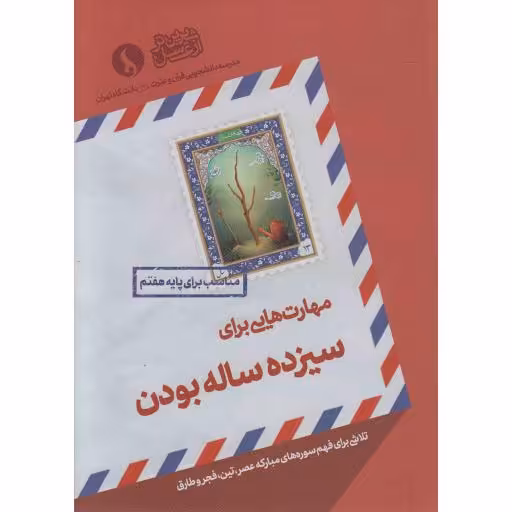 مهارت هایی برای سیزده ساله بودن (تلاشی برای فهم سوره های عصر، تین، فجر و طارق)