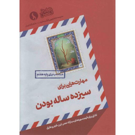 مهارت هایی برای سیزده ساله بودن (تلاشی برای فهم سوره های عصر، تین، فجر و طارق)