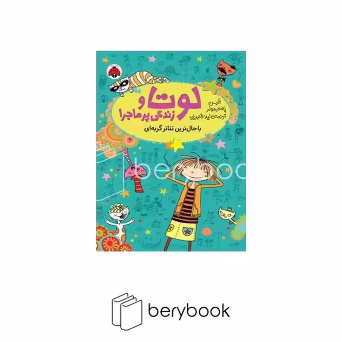 کتاب لوتا و زندگی پرماجرا / باحال ترین تئاتر گربه ای / شومیز / شهر قلم