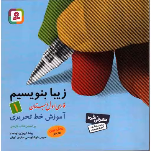 زیبا بنویسیم 01: فارسی اول دبستان (آموزش خط تحریری براساس فارسی)