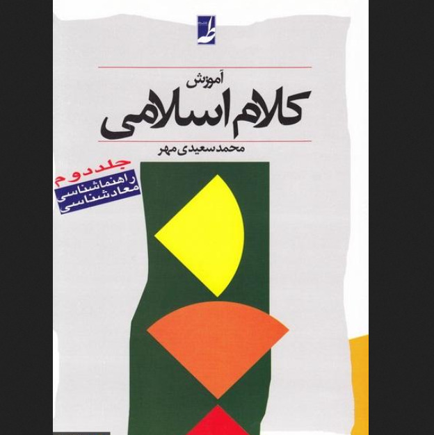 کتاب آموزش کلام اسلامی جلد دوم (راهنماشناسی - معادشناسی)