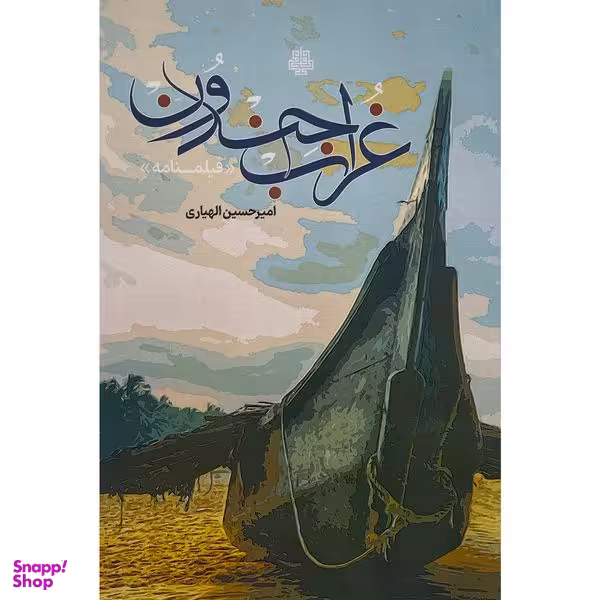 کتاب غراب جندون اثر اميرحسين الهياری انتشارات مولی