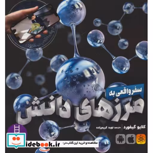 کتاب سفر واقعی به مرزهای دانش