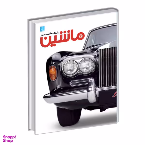 کتاب دایره المعارف مصور ماشین اثر کیندرلی نشر سایان